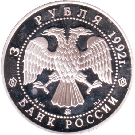 Монета 3 рубля. 1992 год, Россия. Академия наук. Эпоха просвещения. XVIII век.