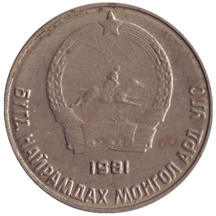 Монета 10 мунгу. 1981 год, Монголия. Монета 10 мунгу. 1981 год, Монголия.