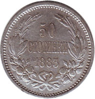 Монета 50 стотинок. 1883 год, Болгария. Монета 50 стотинок. 1883 год, Болгария.
