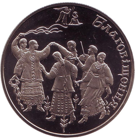 Монета 5 гривен. 2008 год, Украина. Благовещение. (Благовiщения).