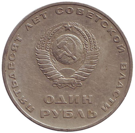 Монета 1 рубль, 1967 год, СССР. 50 лет Советской власти.