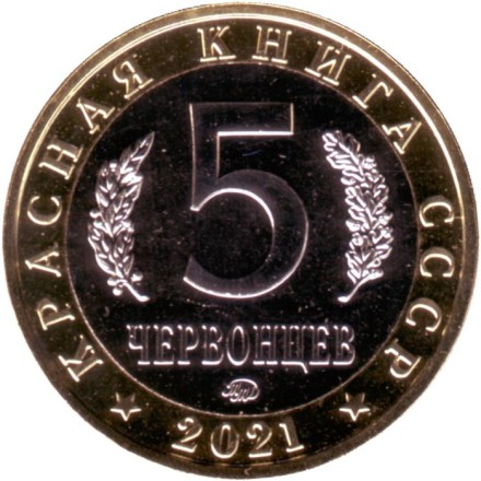 Лжелопатонос. Монетовидный жетон. 5 червонцев. 2021 год, ММД, Россия.