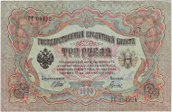 Банкнота 3 рубля. 1905 год, Российская империя. Выпуск 1917-21 гг., Советское правительство. (Шипов, Гаврилов).
