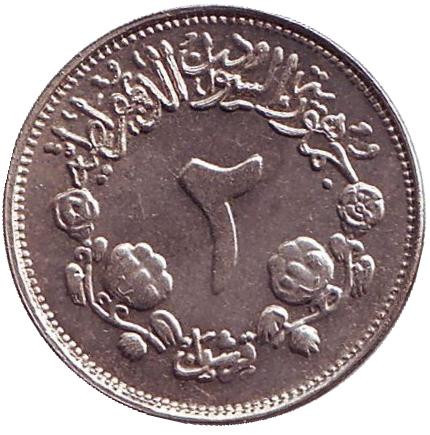 Монета 2 гирша. 1976 год, Судан. ФАО. Продовольственная программа.