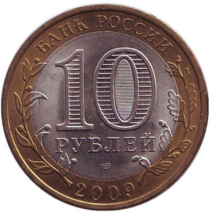 Монета 10 рублей. 2009 год, Россия. Серия "Российская Федерация". Республика Адыгея. СПМД.