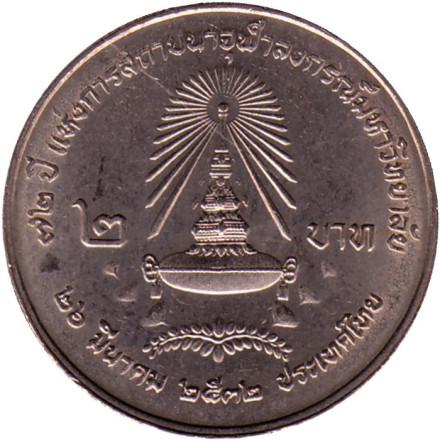 Монета 2 бата. 1989 год, Таиланд. 72 года Университету Чулалонгкорна.