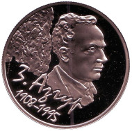 Монета 1 рубль. 2008 год, Беларусь. 100 лет со дня рождения З. Азгура. Монета 1 рубль. 2008 год, Беларусь. 100 лет со дня рождения З. Азгура.