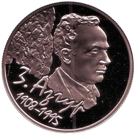 Монета 1 рубль. 2008 год, Беларусь. 100 лет со дня рождения З. Азгура.