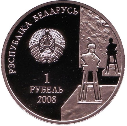Монета 1 рубль. 2008 год, Беларусь. 100 лет со дня рождения З. Азгура.