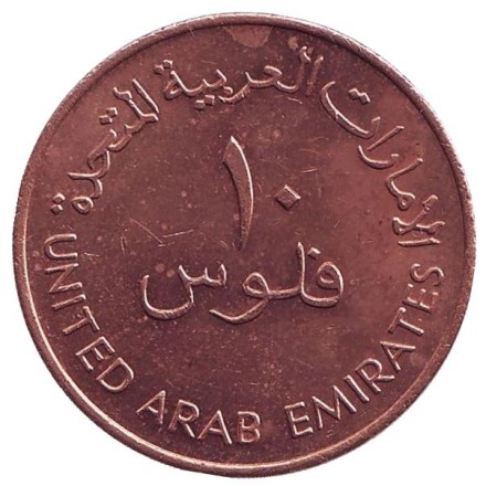 Монета 10 филсов. 1982 год, ОАЭ. Одномачтовое арабское каботажное судно. Монета 10 филсов. 1982 год, ОАЭ. Одномачтовое арабское каботажное судно.