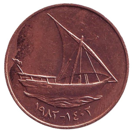 Монета 10 филсов. 1982 год, ОАЭ. Одномачтовое арабское каботажное судно.
