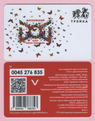 Электронная карта "Тройка". 2023 год. Россия, Москва. Московский театр Олега Табакова.