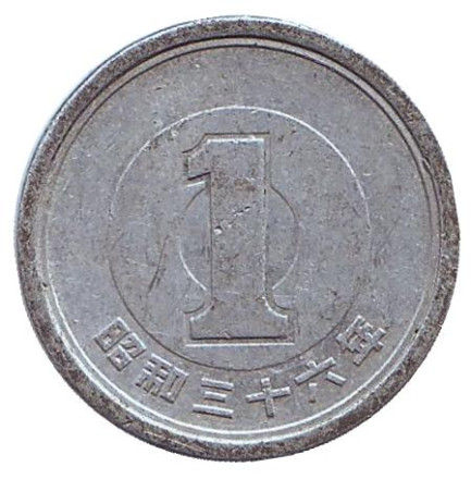 Монета 1 йена. 1961 год, Япония.