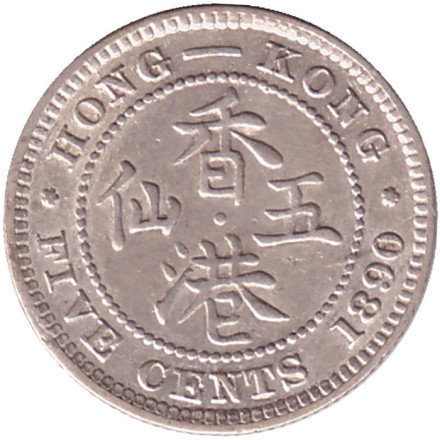 Монета 5 центов. 1890 год, Гонконг. (Отметка монетного двора "H").