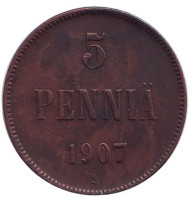 Монета 5 пенни. 1907 год, Финляндия в составе Российской Империи. Монета 5 пенни. 1907 год, Финляндия в составе Российской Империи.