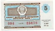 Денежно-вещевая лотерея. Лотерейный билет. 1979 год. (Выпуск 5).  Денежно-вещевая лотерея. Лотерейный билет. 1979 год. (Выпуск 5).