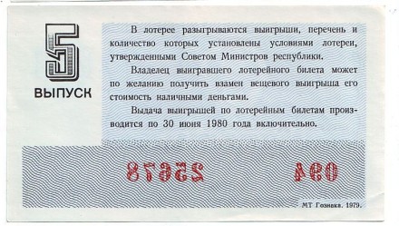 Денежно-вещевая лотерея. Лотерейный билет. 1979 год. (Выпуск 5). Денежно-вещевая лотерея. Лотерейный билет. 1979 год. (Выпуск 5).