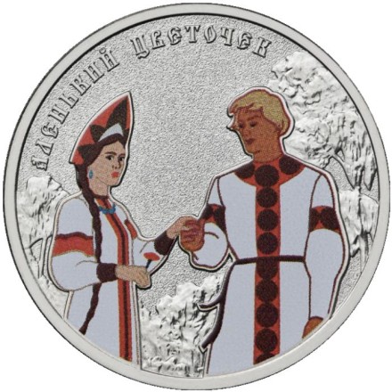 Монета 25 рублей. 2023 год, ММД, Россия. "Аленький цветочек". (Цветная). Серия "Российская (советская) мультипликация".