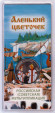 Монета 25 рублей. 2023 год, ММД, Россия. "Аленький цветочек". (Цветная). Серия "Российская (советская) мультипликация".