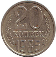 Монета 20 копеек, 1985 год, СССР. Монета 20 копеек, 1985 год, СССР.