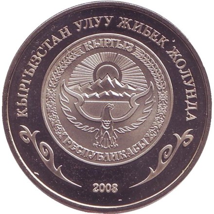 Монета 1 сом, 2008 год, Киргизия. Ташрабат. Великий Шёлковый путь.