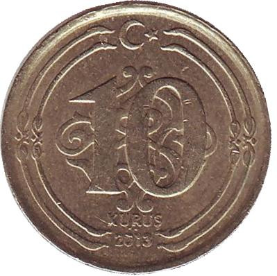 Монета 10 курушей. 2013 год, Турция.