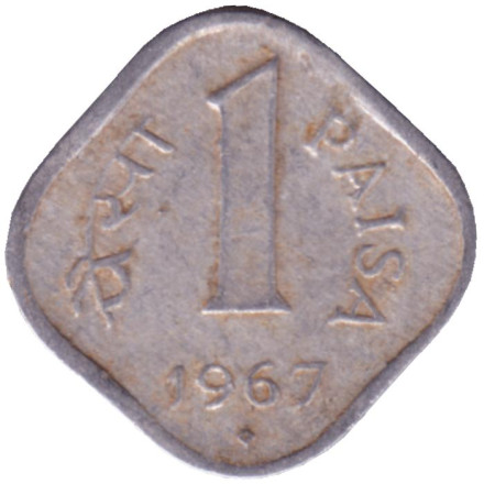 Монета 1 пайса. 1967 год, Индия ("°" в ромбе - Хайдарабад). Из обращения.