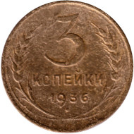 Монета 3 копейки. 1936 год, СССР. Состояние - F. Монета 3 копейки. 1936 год, СССР. Состояние - F.