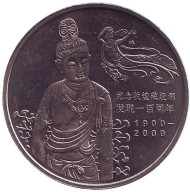 Монета 1 юань. 2000 год, Китай. Пещеры Дуньхуана. Монета 1 юань. 2000 год, Китай. Пещеры Дуньхуана.
