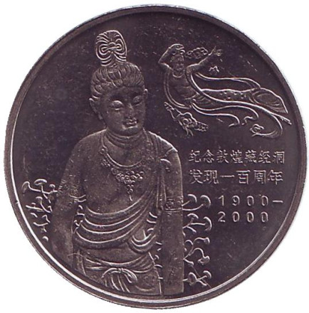 Монета 1 юань. 2000 год, КНР. Пещеры Дуньхуана.