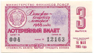 Денежно-вещевая лотерея. Лотерейный билет. 1965 год. (Выпуск 3). 