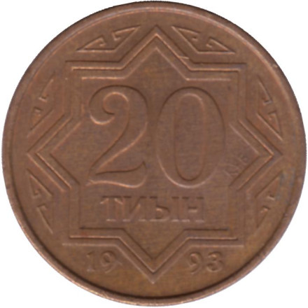 Монета 20 тиынов, 1993 год, Казахстан. Цинк с медным покрытием. Из обращения.