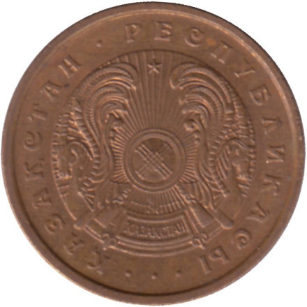 Монета 20 тиынов, 1993 год, Казахстан. Цинк с медным покрытием. Из обращения.