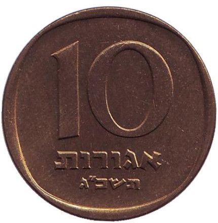 Монета 10 агор. 1963 год, Израиль. Пальма.