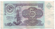 Банкнота 5 рублей. 1991 год, СССР. (из обращения) Банкнота 5 рублей. 1991 год, СССР. (из обращения)