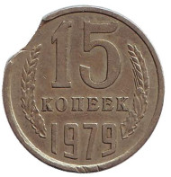 Монета 15 копеек, 1979 год, СССР. Брак. Выкус. Монета 15 копеек, 1979 год, СССР. Брак. Выкус.