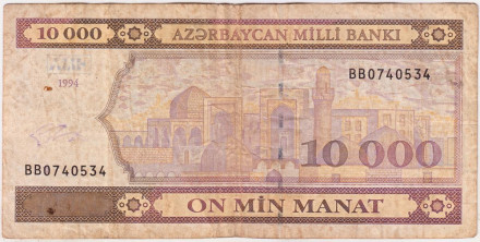 Банкнота 10000 манатов. 1994 год, Азербайджан. Из обращения.