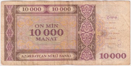 Банкнота 10000 манатов. 1994 год, Азербайджан. Из обращения.