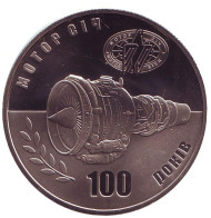 Монета 5 гривен. 2007 год, Украина. 100 лет "Мотор Сич". Монета 5 гривен. 2007 год, Украина. 100 лет "Мотор Сич".