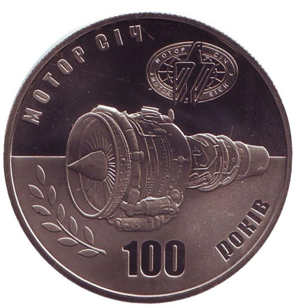 Монета 5 гривен. 2007 год, Украина. 100 лет "Мотор Сич".