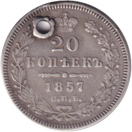 Монета 20 копеек. 1857 год (СПБ ФБ), Российская империя.