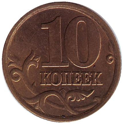 monetarus_10kop_2005_rus_1.jpg