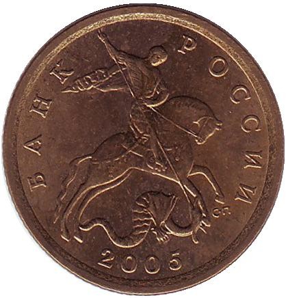 monetarus_10kop_2005_rus_2.jpg