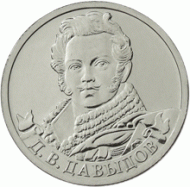 Монета 2 рубля, 2012 год, Россия. Генерал-лейтенант Д.В. Давыдов. Монета 2 рубля, 2012 год, Россия. Генерал-лейтенант Д.В. Давыдов.