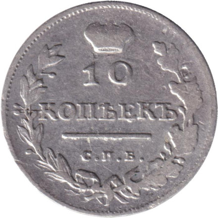 Монета 10 копеек. 1813 год, Российская империя.