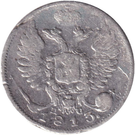 Монета 10 копеек. 1813 год, Российская империя.