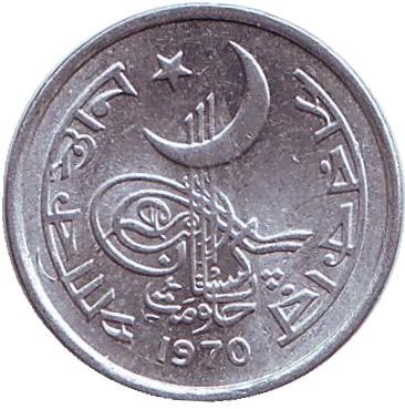 Монета 1 пайс. 1970 год. Пакистан.