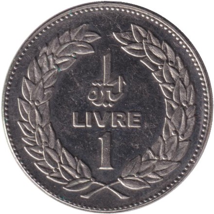 Монета 1 ливр. 1975 год, Ливан. Ливанский кедр.