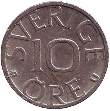 Монета 10 эре. 1981 год, Швеция.