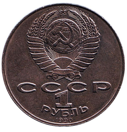 Монета 1 рубль, 1990 год, СССР. Ошибка! 550 лет со дня рождения А. Навои. Монета 1 рубль, 1990 год, СССР. Ошибка! 550 лет со дня рождения А. Навои.